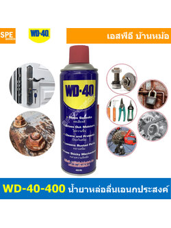 [ 1ชิ้น ] WD-40-400 สเปรย์อเนกประสงค์ 400ml น้ำมันอเนกประสงค์ ขนาด 400 มิลลิลิตร ใช้หล่อลื่น คลายติดขัด ไล่ความชื่น ทำความสะอาด ป้องกันสนิม สีใส WD40 น้ำยาอเนกประสงค์ Multi Use Spray