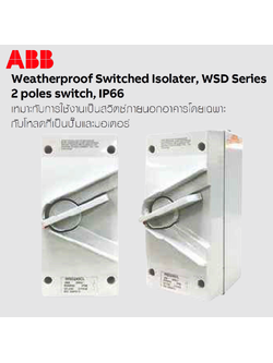 สวิทซ์สลับกันน้ำ Weatherproof Switched Isolater (ABB) WSD series : WSD2.. 2สาย , WSD4... 4สาย
