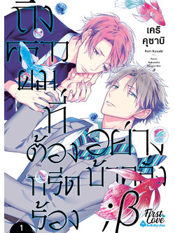 ถึงคราวผมที่ต้องกรีดร้องอย่างบ้าคลั่ง ; เบต้า 1