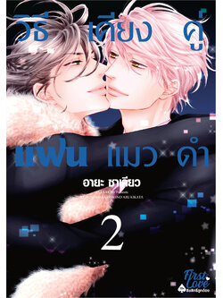 วิธีเคียงคู่แฟนแมวดำ 2