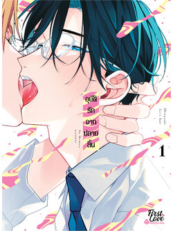 อุบัติรักจากปลายลิ้น