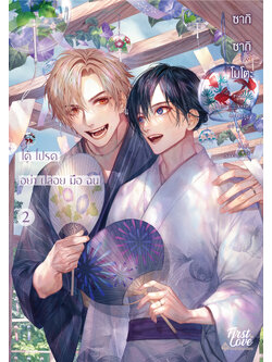 ได้โปรดอย่าปล่อยมือฉัน เล่ม 2