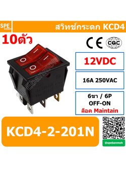 สวิท กระดก KCD4 สวิท กระดกคู่ แบบหนา Rocker Switch ON-OFF 12VDC มีไฟ (แดง) By เอสพีอี บ้านหม้อ SPE Banmoh