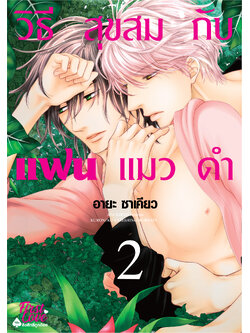 วิธีสุขสมกับแฟนแมวดำ 2