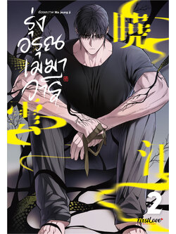 รุ่งอรุณ เมฆา วารี เล่ม 2