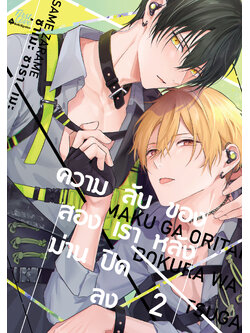 ความลับของสองเรา หลังม่านปิดลง เล่ม 2