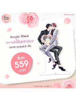 Acrylic Stand ความลับใต้ชุดนักเรียน