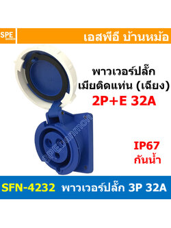 [ 1ชิ้น ] พาวเวอร์ปลั๊ก เมียยึดหน้าตู้ แบบเฉียง SFN-4232 3 ขา 32A 220V (2P+E) พาวเวอร์ ปลั๊ก ปลั๊กเพาเวอร์ ต่อสายไฟ หัวปลั๊ก ตัวผู้ ตัวเมีย เพาเวอร์ปลั๊ก ปลั๊ก มีขนาด 3P 4P 5P 16A 32A 63A 3ขา 4ขา 5ขา L N GLine Nuetron Ground พาวเวอร์ปลั๊ก สำหรับงานภาคสนาม
