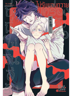 ที่นี่ไม่ยินดีรับเครื่องสังเวย