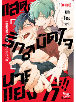 แสดงรัก♂มัดใจนายแยงกี้!!