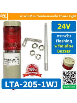 LTA-205-1WJ 24V สีแดง Red Tower Light กระพริบ + เสียง Flashing + Buzzer ทาวเวอร์ไลท์ 1ชั้น ไฟกระพริบ พร้อมเสียง สัญญาณเตือนไฟกระพริบ มีเสียง Sound Beep Beep Flashing Warning Tower Light ทาวเวอร์ไลท์ ทาวเวอร์ไลท์ LTA 205 1W หลอด LED คุณภาพดี ไฟแสดงสถานเครื