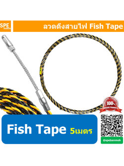 FT-5M ฟิชเทป เทปร้อยสายไฟ ลวดนำสายไฟ สลิงร้อยสายไฟเคเบิล Fish Tape 5m ความยาว 5 เมตร ลวดร้อยท่อ แบบตีเกลียวสีดำเหลือง ฟิชเทปไนล่อน