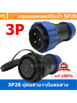 [ 1 Set ] SP28 MWB+FW 3P ผู้ต่อสาย เมียต่อสาย 3 พิน SP28 Waterproof Connector 28mm ปลั๊ก sp28 กันน้ำ 28มิล ขั้วต่อกันน้ำผู้เมีย Waterproof SP28 Connector Aviation Plug IP68 ขั้วต่อไฟกันน้ำ Male and Female Connector Waterproof ปลั๊กกันน้ำ คอนเนคเตอร์กันน้ำ