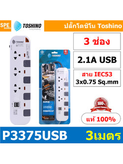 P3375USB-3M ปลั๊กพ่วง Toshino รางปลั๊กไฟ P Series รุ่น P3375USB สายยาว 3 เมตร 3ช่อง 2USB 2.1A 4สวิตซ์ 3เมตร 250V 10A 2300W ระบบ Surge Protection ป้องกันไฟกระชาก Circuit Breaker ป้องกันไฟเกิน ผลิตจากวัสดุไม่ลามไฟ ม่านนิรภัย ป้องกันนิ้วมือสัมผัสทองเหลืองด้า