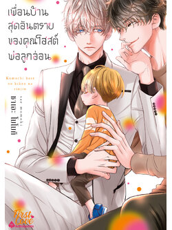 เพื่อนบ้านสุดอันตรายของคุณโฮสต์พ่อลูกอ่อน