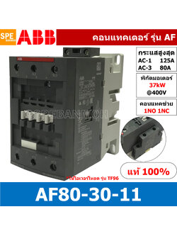AF80-30-11 แมกเนติก ABB AF80 คอนแทคเตอร์ Magnetic Contactor AF ABB IEC 947-4-1 SEMI-F47คอยล์มาตรฐาน 100-250V50/60HZ 100-250VAC แมคเนติก ABB แมกเนติก คอนแทกเตอร์ ABB รุ่น AF Magnetic Contactor
