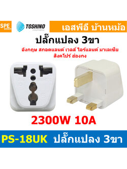 [ 1ชิ้น ] ปลั๊กแปลง PS-18UK ปลั๊กแปลง Toshino ขาUK 10A 250V PS18 Series เต้ารับนานาชาติ โตชิโน่ Universal AC Adapter Plug 2300W ไฟบ้าน โตชิโน่ Toshino Adaptor Plug มาตรฐาน มอก หัวแปลงปลั๊ก AC โตชิโน Travel Plug ปลั๊กท่องเที่ยว 2300วัตต์