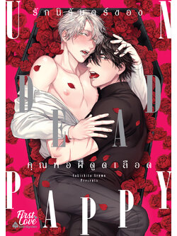 รักนิรันดร์ของคุณพ่อผีดูดเลือด