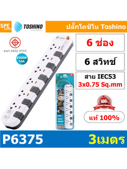 P6375-3M ปลั๊กพ่วง Toshino รางปลั๊กไฟ P Series รุ่น P6375 3 เมตร 6ช่อง 6สวิตซ์ 3เมตร 250V 10A 2300W ระบบ Surge Protection ป้องกันไฟกระชาก Circuit Breaker ป้องกันไฟเกิน ผลิตจากวัสดุไม่ลามไฟ ม่านนิรภัย ป้องกันนิ้วมือสัมผัสทองเหลืองด้านใน ไฟแสดงสถานะการใช้งา
