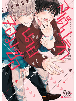 Love Step สเต็ปรักนายจอมซื่อ
