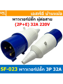 พาวเวอร์ปลั๊ก SF-023L 3 ขา 32A 220V (2P+E) พาวเวอร์ ปลั๊ก ปลั๊กเพาเวอร์ ต่อสายไฟ หัวปลั๊ก ตัวผู้ ตัวเมีย เพาเวอร์ปลั๊ก ปลั๊ก มีขนาด 3P 4P 5P 16A 32A 63A 3ขา 4ขา 5ขา L N GLine Nuetron Ground พาวเวอร์ปลั๊ก สำหรับงานภาคสนามงานอุตสาหกรรม ผู้ต่อสาย เมียต่อสาย
