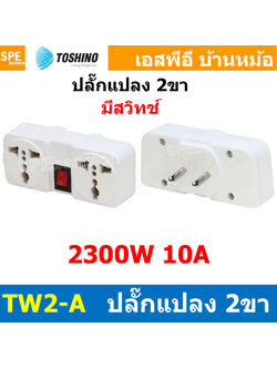 [ 1ชิ้น ] TW2-A ปลั๊กแปลงขากลม มีสวิทช์ แยก 2 ทาง TW2 Series Toshino 10A 250V เต้ารับนานาชาติ โตชิโน่ 2WAY Universal AC Adapter Plug 2000W ไฟบ้าน โตชิโน่ Toshino Adaptor Plug มาตรฐาน มอก หัวแปลงปลั๊ก AC โตชิโน Travel Plug ปลั๊กท่องเที่ยว 2000วัตต์
