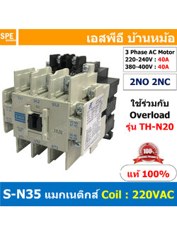 [ 1ชิ้น ] S-N35 แมกเนติกคอนแทคเตอร์ S-N Magnetic Contactor Coil 220V 2NO 2NC 3 Phase AC Motor แมกเนติก BF ใช้ร่วมกับ TH-N ควบคุมมอเตอร์ ControMotor คอนแทคเตอร์ 3 เฟส 220V Motor Starter AC3