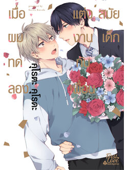 เมื่อผมทดลองแต่งงานกับเพื่อนสมัยเด็ก