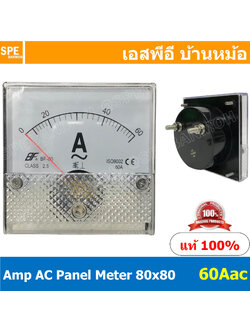 BF80AC 60A AC Analog AC Panel Meter 80x80 เอซี ไฟบ้าน พาแนลมิเตอร์ AC Panel Amp Meter หน้าจอวัดกระเเสไฟฟ้า กระเเสสลับ AC วัด กระเเส AC ไฟบ้าน เอซีพาแนล หน้าปัอวัดไฟ Amp AC หน้าปัดวัดแอมป์เอซี หน้าปัดวัดแอมป์ 80 x 80 พาแนล มิเตอร์ หน้าปัดเข็มวัดไฟ AC สำเนา