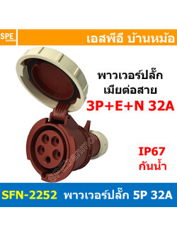 [ 1ชิ้น ] พาวเวอร์ปลั๊ก SFN-2252 5 ขา 32A 380V 3P+E+N พาวเวอร์ ปลั๊ก ปลั๊กเพาเวอร์ ต่อสายไฟ หัวปลั๊ก ตัวผู้ ตัวเมีย เพาเวอร์ปลั๊ก ปลั๊ก มีขนาด 3P 4P 5P 16A 32A 63A 3ขา 4ขา 5ขา L N GLine Nuetron Ground พาวเวอร์ปลั๊ก สำหรับงานภาคสนามงานอุตสาหกรรม ผู้ต่อสาย 