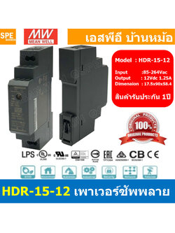 [ 1เครื่อง ] HDR-15-12 พาวเวอร์ซัพพลาย 12V 1.25A MEAN WELL 15W HDR Ultra Slim Step Shape DIN Rail สวิทชชิ่ง ยึดรางปีกนก INPUT 85-264VAC OUTPUT 12V สวิทชิ่ง เมนเวล 12โวตท์ สำหรับ DIN Rail มีนเวล บอร์ดแปลงไฟ หม้อแปลงไฟ AC to DC