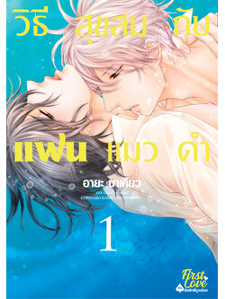 วิธีสุขสมกับแฟนแมวดำ เล่ม 1