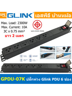 [ 1ชิ้น ] GPDU-07K-2m สีดำ Black ปลั๊กพ่วง 6ช่อง 2เมตร 3x0.75mm2 2300W 10A Overload พร้อม DPU-07 Power 10A 2300W, 6 Sockets 2300วัตต์ 10แอมป์ พร้อมโอเวอร์โหลด ป้องกันกระแสเกิน รางปลั๊กไฟ ปลั๊กพ่วง Power Strip GPDU Series