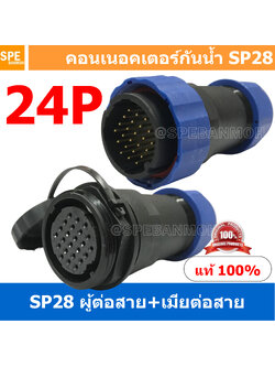 [ 1 Set ] SP28 MWB+FW 24P ผู้ต่อสาย เมียต่อสาย 24 พิน SP28 Waterproof Connector 28mm ปลั๊ก sp28 กันน้ำ 28มิล ขั้วต่อกันน้ำผู้เมีย Waterproof SP28 Connector Aviation Plug IP68 ขั้วต่อไฟกันน้ำ Male and Female Connector Waterproof ปลั๊กกันน้ำ คอนเนคเตอร์กันน