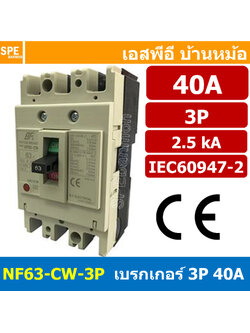 [ 1 ชิ้น ] NF63-CW-3P 40A BF เบรกเกอร์ 3P 40แอมป์ MCCB Molded Case Circuit Breakers เบรกเกอร์ตัดไฟเกิน No Fuse Breaker 3โพล Main Breker 3Phase NF63 Series NF63-CW