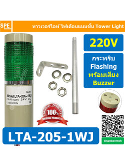 LTA-205-1WJ 220V สีเขียว Green Tower Light กระพริบ + เสียง Flashing + Buzzer ทาวเวอร์ไลท์ 1ชั้น ไฟกระพริบ พร้อมเสียง สัญญาณเตือนไฟกระพริบ มีเสียง Sound Beep Beep Flashing Warning Tower Light ทาวเวอร์ไลท์ ทาวเวอร์ไลท์ LTA 205 1W หลอด LED คุณภาพดี ไฟแสดงสถา