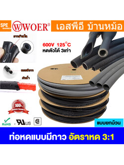 [ 1 ม้วน ] ท่อหดแบบมีกาว SBRS Woer ท่อหดมีกาว อัตราหด 3:1 ท่อหดม้วน Heat Shrink Tube With Glue ท่อหด แบบใช้ความร้อน หุ้มสายไฟ หุ้มสายชาร์ต ท่อหดกันน้ำแบบมีกาว ท่อหดกันน้ำ Heat Shrink WaterProof ใช้เก็บสายไฟ เก็บปลายสายถัก ท่อหดความร้อน