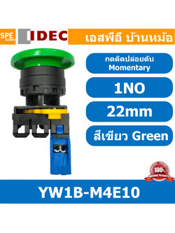 [ 1ชิ้น ] YW1B-M4E10 สวิทช์กดติดปล่อยดับ สีเขียว Green 1NO IDEC ไอเดค สวิทช์คอนโทรล 22mm Push Button Switch สวิทช์ไฟ กดเด้ง Momentary สวิทช์กด คอนแท็คเสริม NO สวิทช์ไฟฟ้า 22 มิล Control Switches สวิทช์หน้าตู้ 22มิล