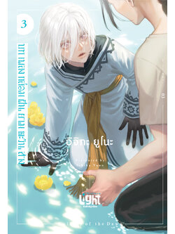 บทเพลงกล่อมฝันยามตะวันสาง เล่ม 3