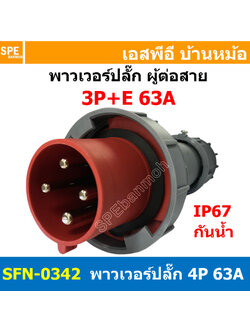 [ 1ชิ้น ] พาวเวอร์ปลั๊ก ผู้ต่อสาย SFN-0342 4 ขา 63A 380V 3P+E พาวเวอร์ ปลั๊ก ปลั๊กเพาเวอร์ ต่อสายไฟ หัวปลั๊ก ตัวผู้ ตัวเมีย เพาเวอร์ปลั๊ก ปลั๊ก มีขนาด 3P 4P 5P 16A 32A 63A 3ขา 4ขา 5ขา L N GLine Nuetron Ground พาวเวอร์ปลั๊ก สำหรับงานภาคสนามงานอุตสาหกรรม ผู