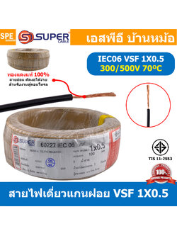 [ 100 เมตร ] S-SUPER VSF 1x0.5 sq.mm สีน้ำตาล Brown 0.5 sq.mm. สายไฟ่อ่อน วายริ่งตู้คอนโทรล วีเอสเอฟ สายไฟเดี่ยวแกนฝอย สายไฟเขียว-เหลือง สายไฟอ่อน สายไฟอ่อนแกนฝอย สายอ่อน IEC06 300/500V VSF Flexible Cable VSF มาตรฐาน มอก TIS 11 สายอ่อน Flexible Cable สายค