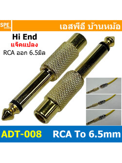 [ 1ชิ้น ] ADT-008 ปลั๊กแปลงไมค์โมโน RCA ปลั๊ก RCA To Phone Mono 6 1/4" แจ็ค RCA ออก โฟนโมโน Mono Adapter Plug หัวแปลงปลั๊กไมค์ ปลั๊กแปลงสัญญาณ HIFI Audio Adaptor Plug แจ็คแปลงสัญญาณเสียง