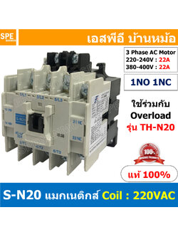 [ 1ชิ้น ] S-N20 แมกเนติกคอนแทคเตอร์ S-N Magnetic Contactor Coil 220V 1NO 1NC 3 Phase AC Motor แมกเนติก BF ใช้ร่วมกับ TH-N ควบคุมมอเตอร์ ControMotor คอนแทคเตอร์ 3 เฟส 220V Motor Starter AC3