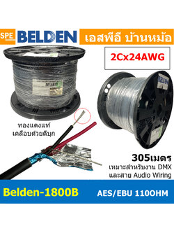 [ 305เมตร ] Belden 1800B สายสัญญาณ Belden AES/EBU Belden 2Cx24AWG 0.2 mm² สายสัญญาณ DMX ส่งสัญญาณไฟ 110 Ohm คุณภาพสูง สายไมโครโฟน Microphone Cable Audio Cable 24 AWG ทองแดงเคลือบดีบุก Foil Shield ชีลฟอยด์ กันสัญญาณรบกวน 110โอม สำหรับไฟพาร์