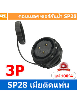 SP28-FM-03 SP28 Waterยroof Connector 28mm ปลั๊ก sp28 กันน้ำ 28มิล ขั้วต่อกันน้ำผู้เมีย Waterproof SP28 Connector Aviation Plug IP68 ขั้วต่อไฟกันน้ำ Male and Female Connector Waterproof ปลั๊กกันน้ำ คอนเนคเตอร์กันน้ำ ขั้วต่อกันน้ำ ขั้วต่อสายไฟกันน้ำ ปลั๊กผู