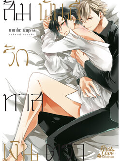 สัมพันธ์รักทาสเงินตรา