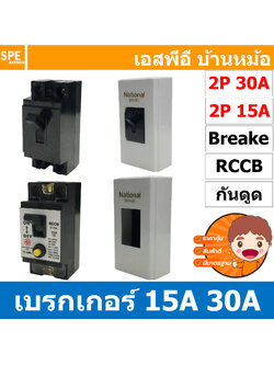 BF-50L / NT-50 / BXBK-345 เซฟตี้เบรกเกอร์ 2P 15A / 30A พร้อมฝาครอบเบรกเกอร์ เนชั่นแนล BF-50L RCCB NT Series เบรคเกอร์ ตัดไฟอัตโนมัติ CCS Safety Breaker 2โพล AC safety breaker สวิตซ์ตัดไฟอัตโนมัติ 2 Pole 1E เบรกเกอร์ตัดไฟเกืน Overload Protector Box Breaker
