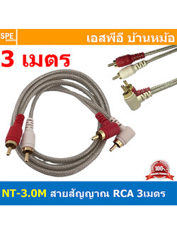 NT-3.0M สายสัญญาณ RCA Cable 3M สายสัญญาณAV คู่ สัญญาณRCA 2ออก2 NECTECH เครื่องเสียงรถยนต์ ทองแดงแท้ สำหรับเครื่องเสียงบ้าน Audio Cable RCA Copper Wire Audio Cable Mono