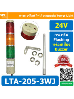 LTA-205-3WJ 24V 3สี แดง/เหลือง/เขียว Red/Yellow/Green 3 Stack Tower Light กระพริบ + เสียง Flashing + Buzzer ทาวเวอร์ไลท์ 3 ชั้น แดง เหลือง เขียว ไฟสัญญาณเตือน 3 Stack Warning Light Tower Red Yellow Green สัญญาณเตือนไฟกระพริบ มีเสียง Sound Beep Beep Flashi