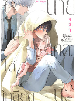 ให้ฉันได้เกลียดนายเถอะนะ